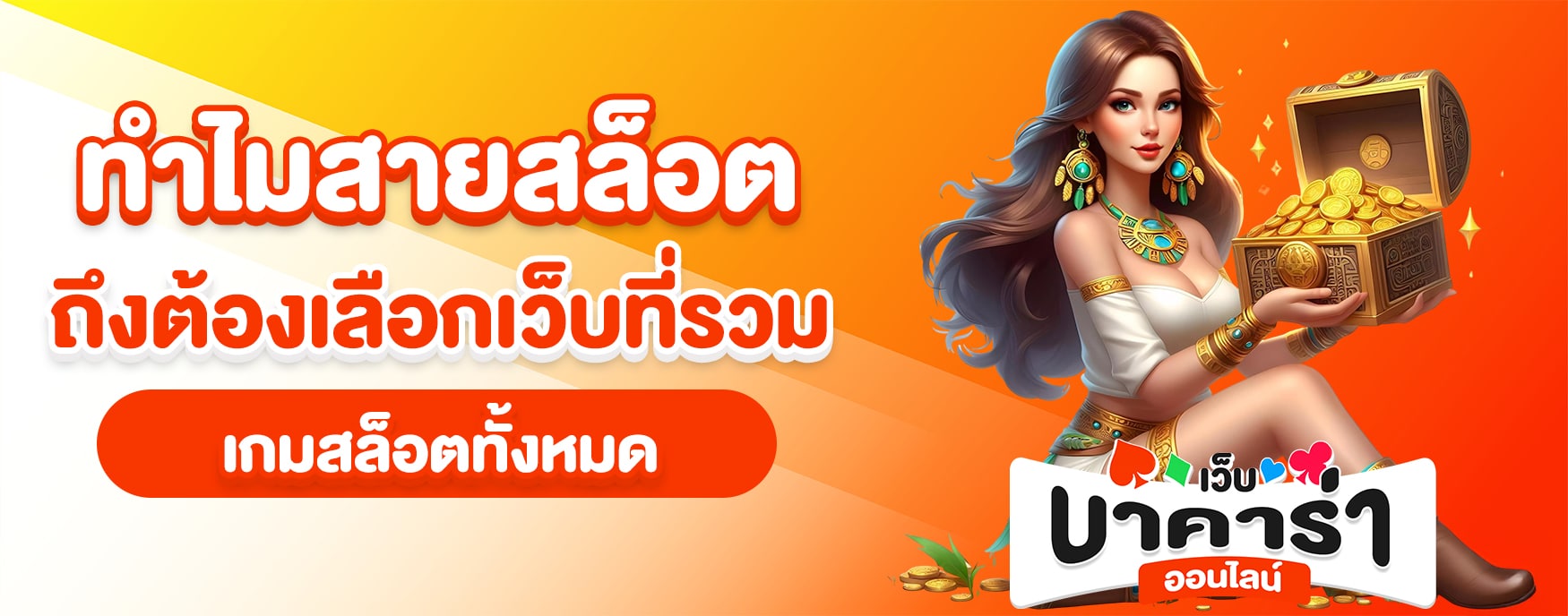 เกมสล็อตทั้งหมด