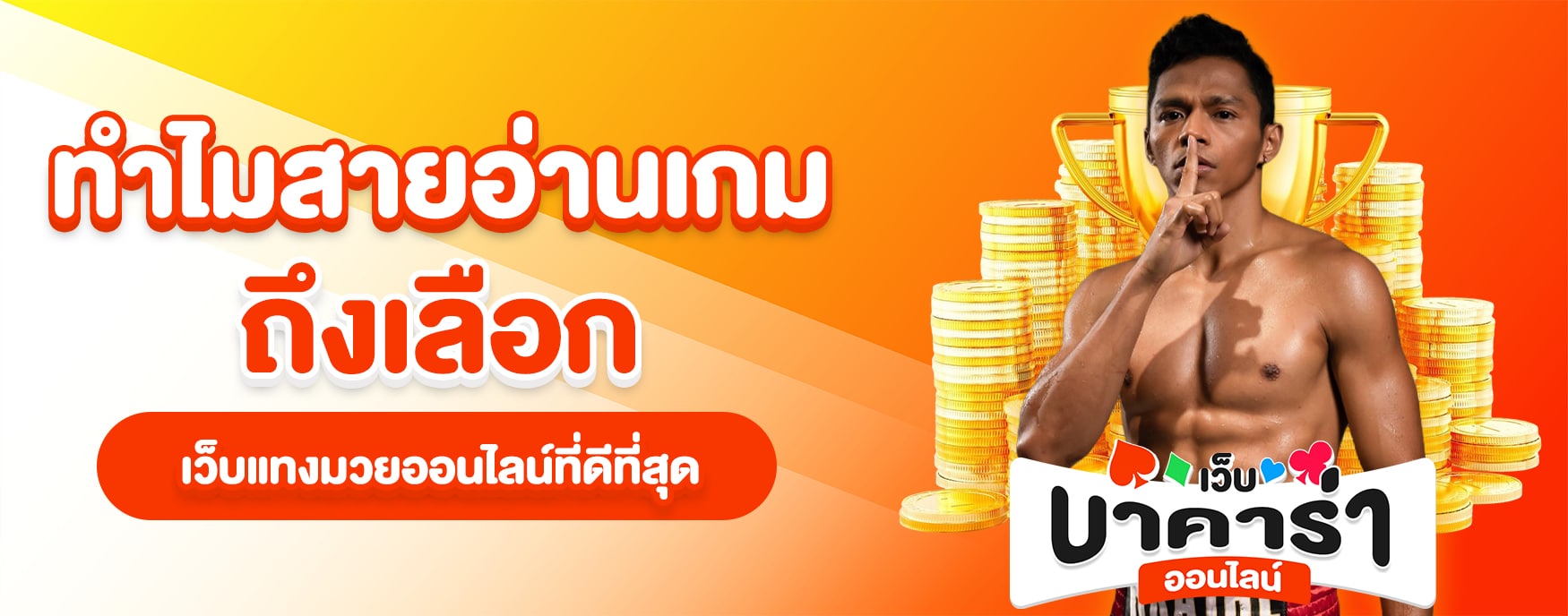 เว็บแทงมวยสด