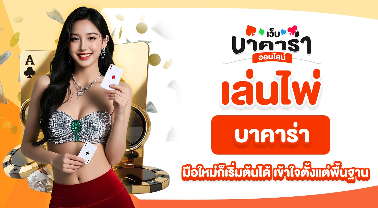 เล่นไพ่บาคาร่า