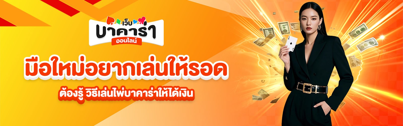 วิธีเล่นไพ่บาคาร่าให้ได้เงิน