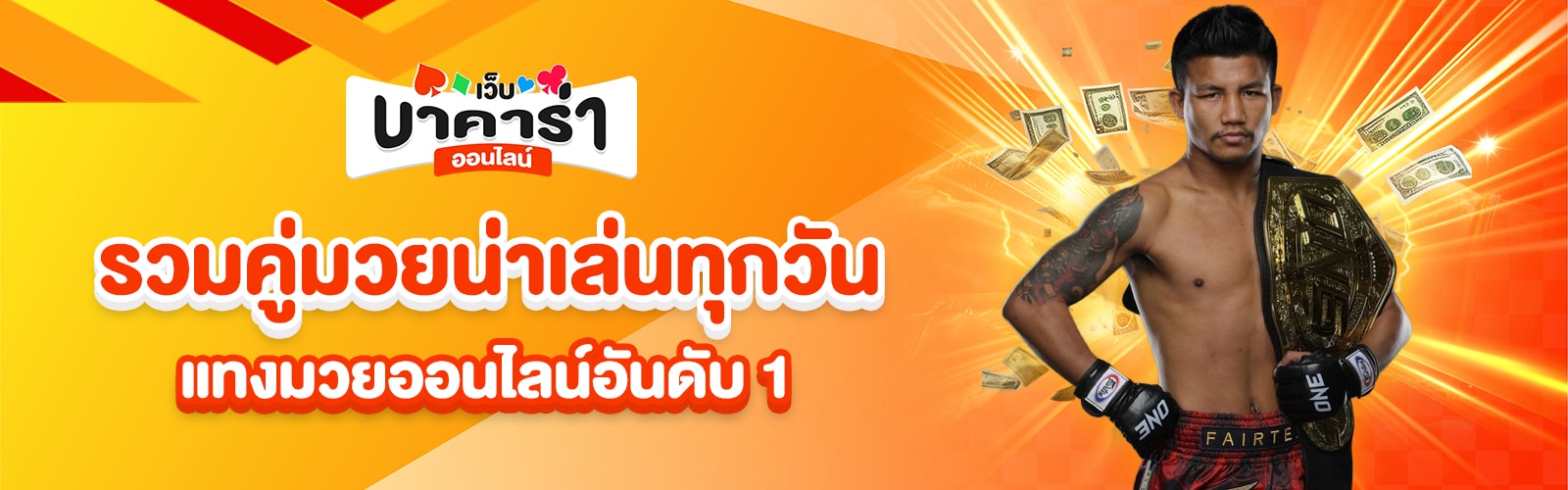 แทงมวยออนไลน์อันดับ 1