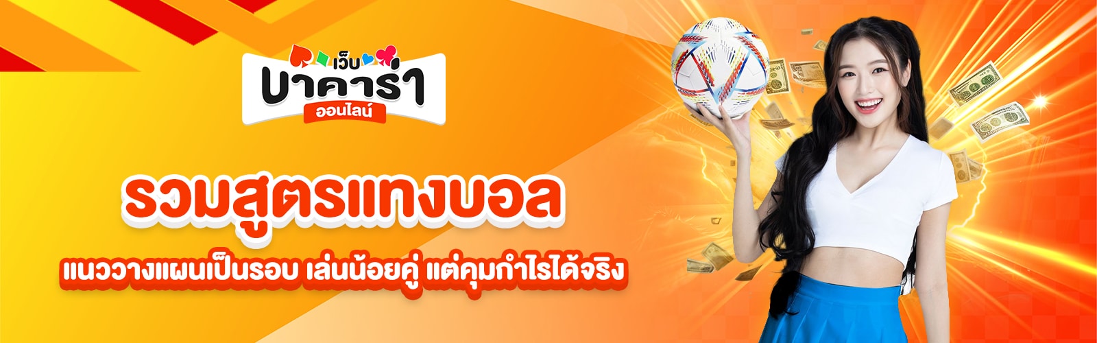 รวมสูตรแทงบอล