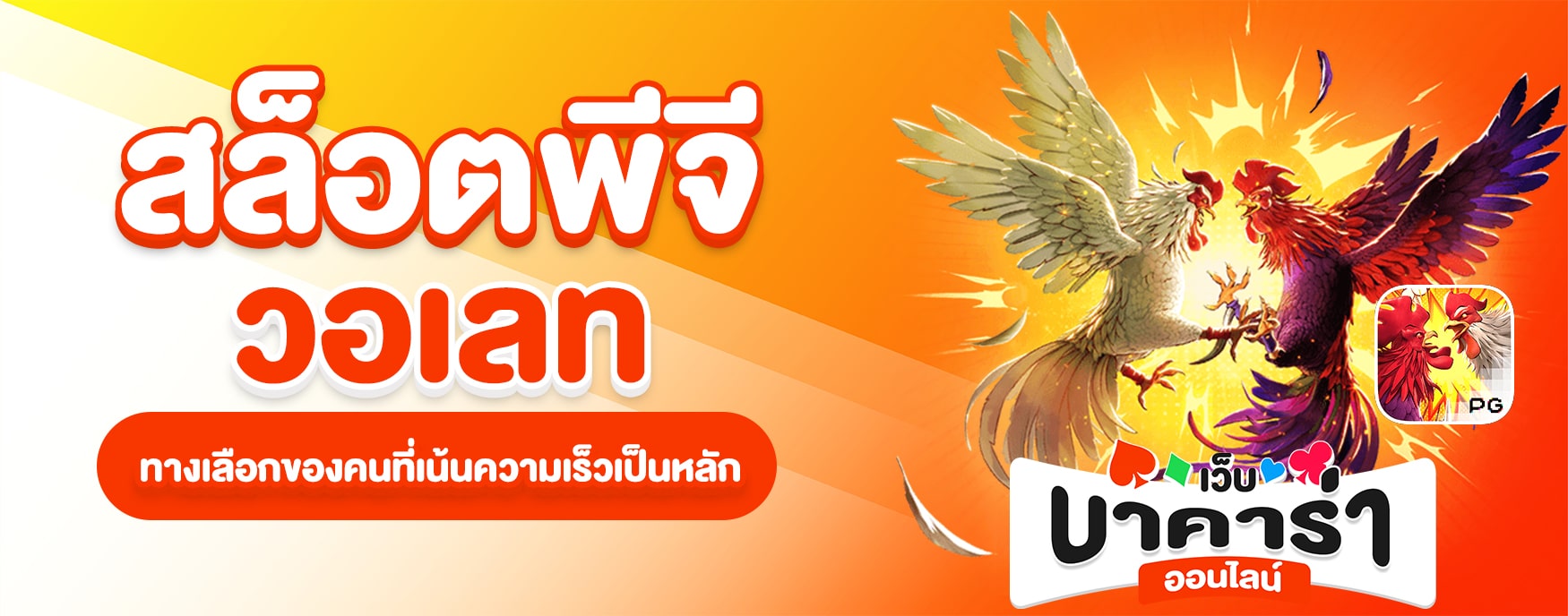 สล็อตพีจีวอเลท