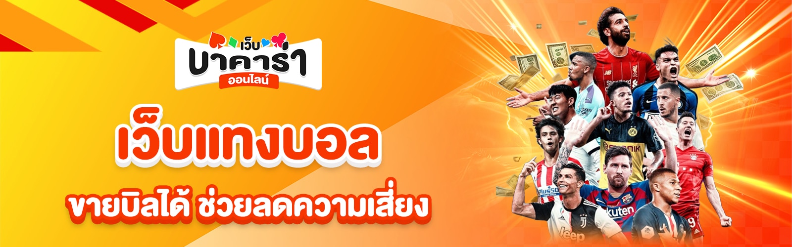 เว็บแทงบอลขายบิลได้