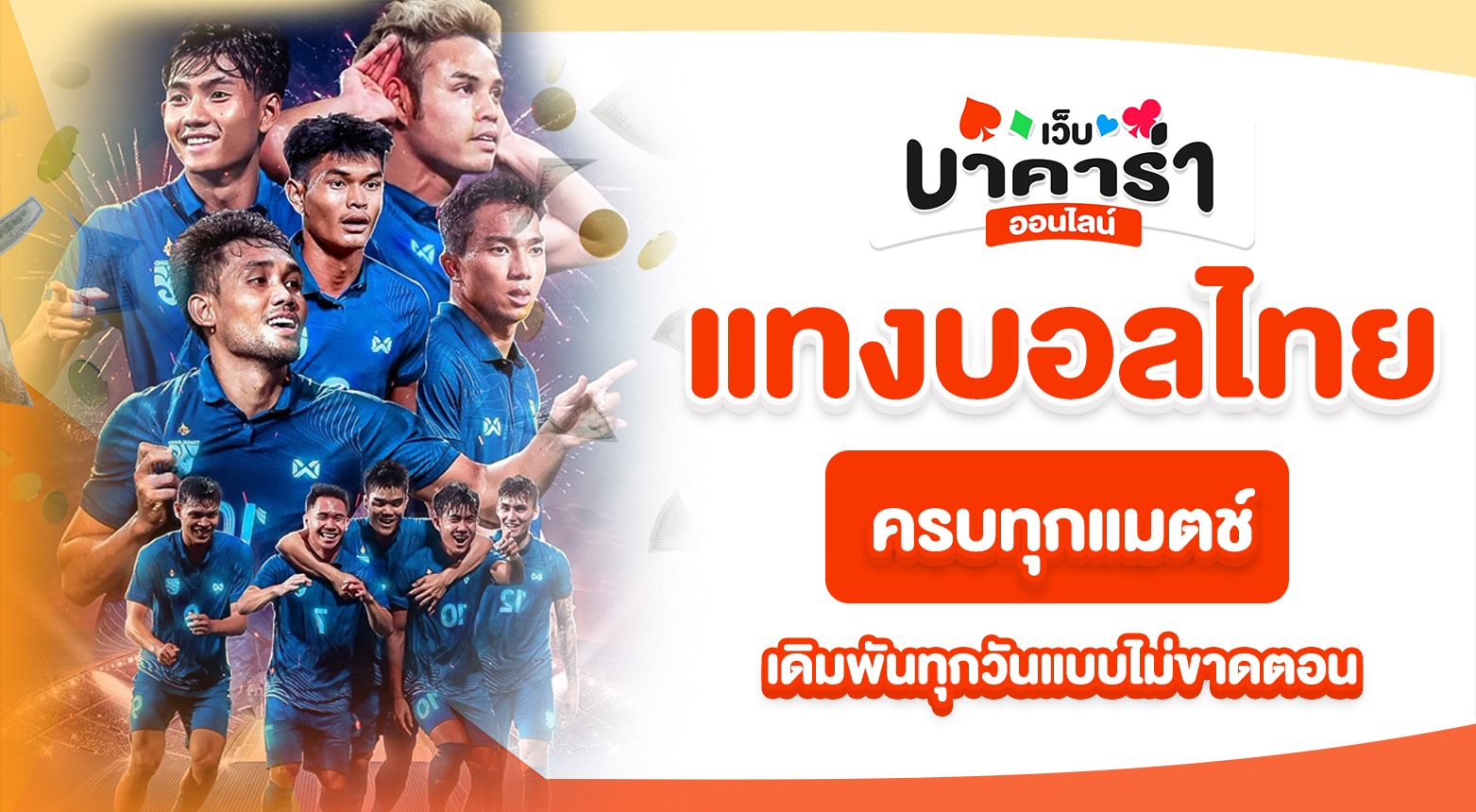 แทงบอลไทย