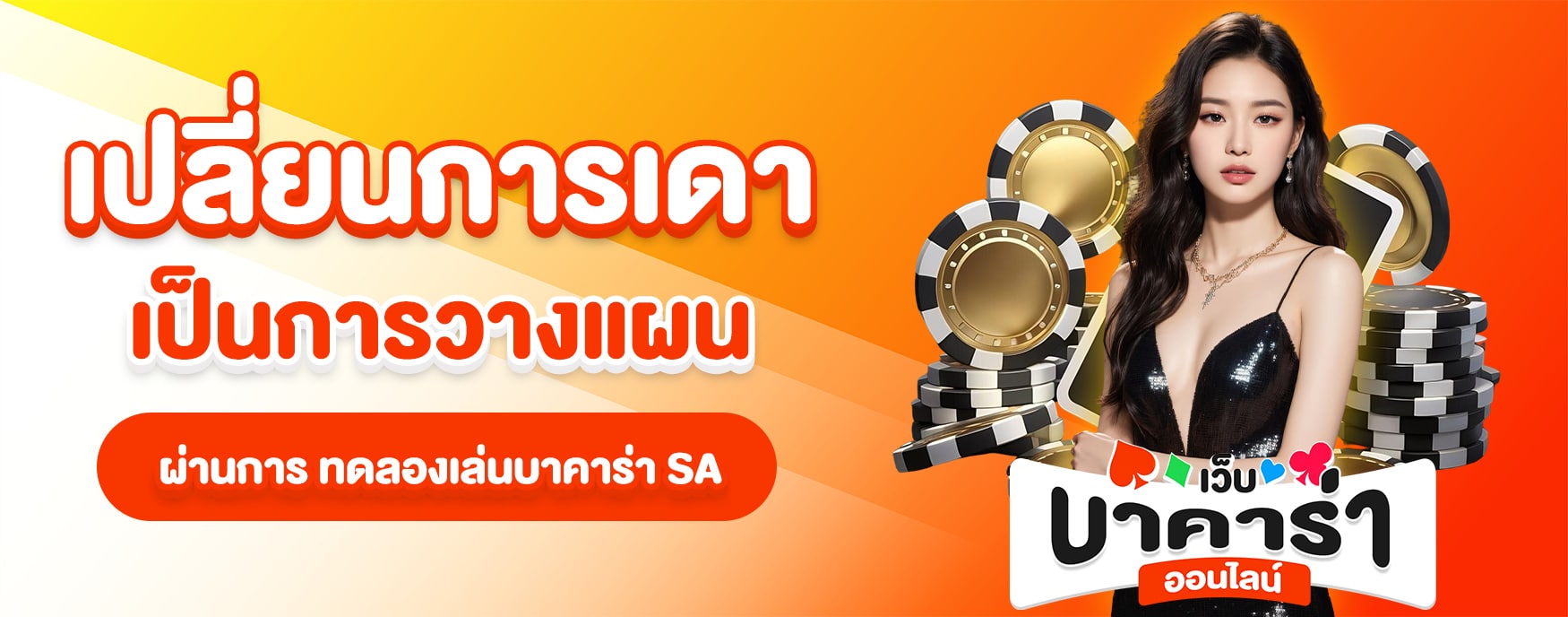 บาคาร่าทดลอง SA