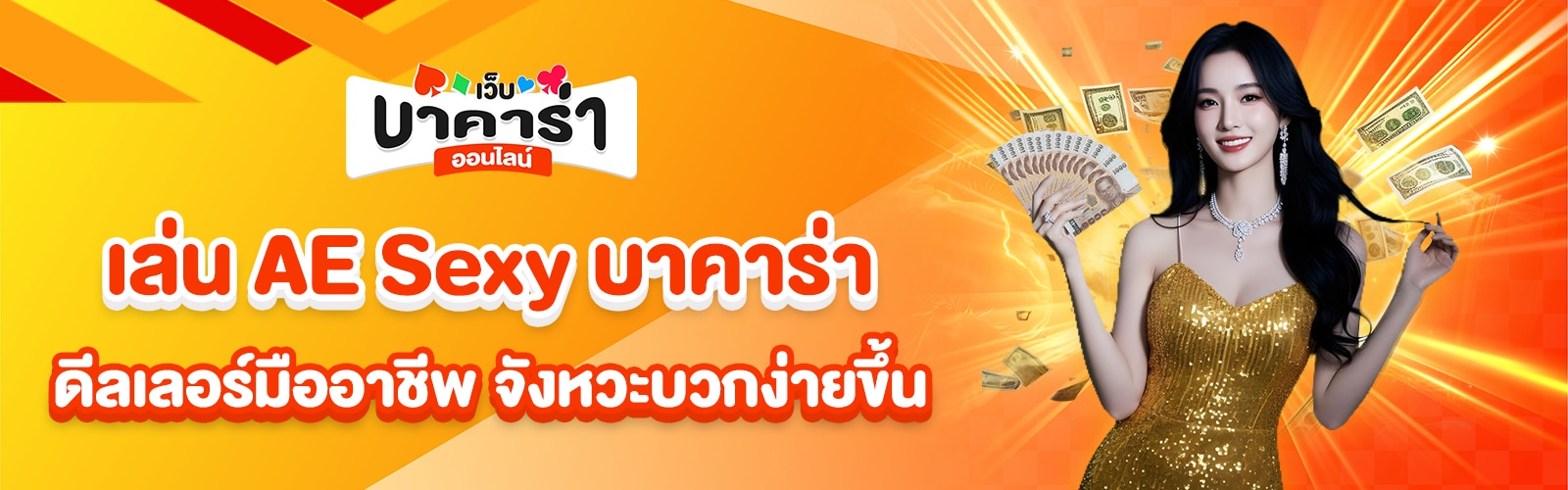 AE Sexy บาคาร่า
