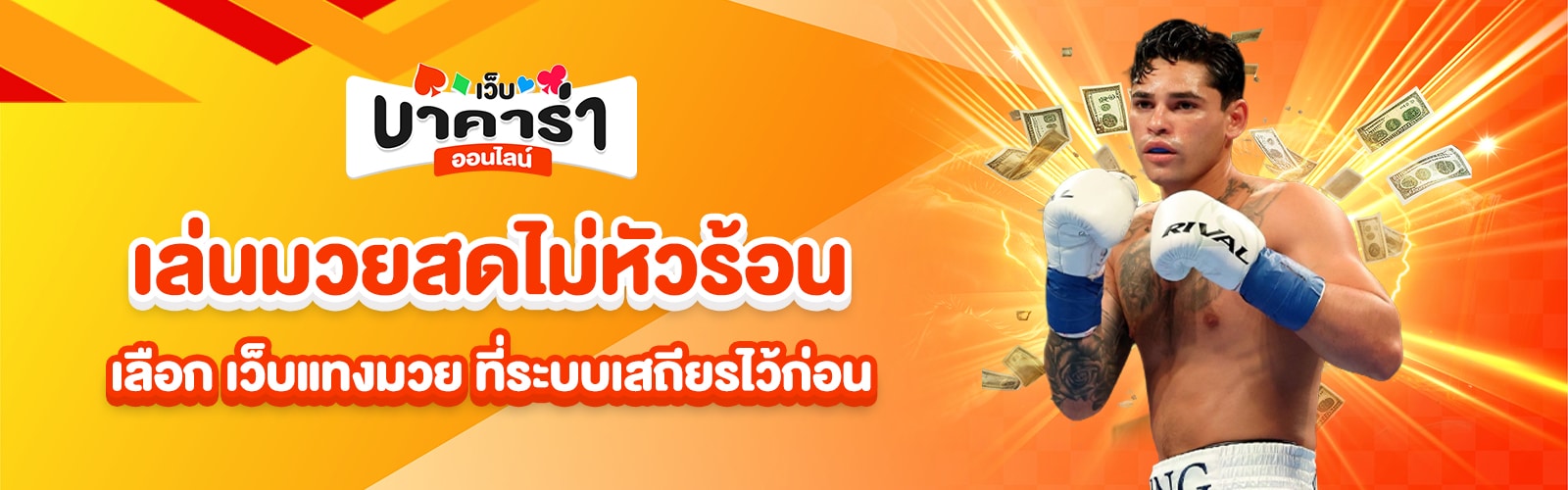 เว็บแทงมวย