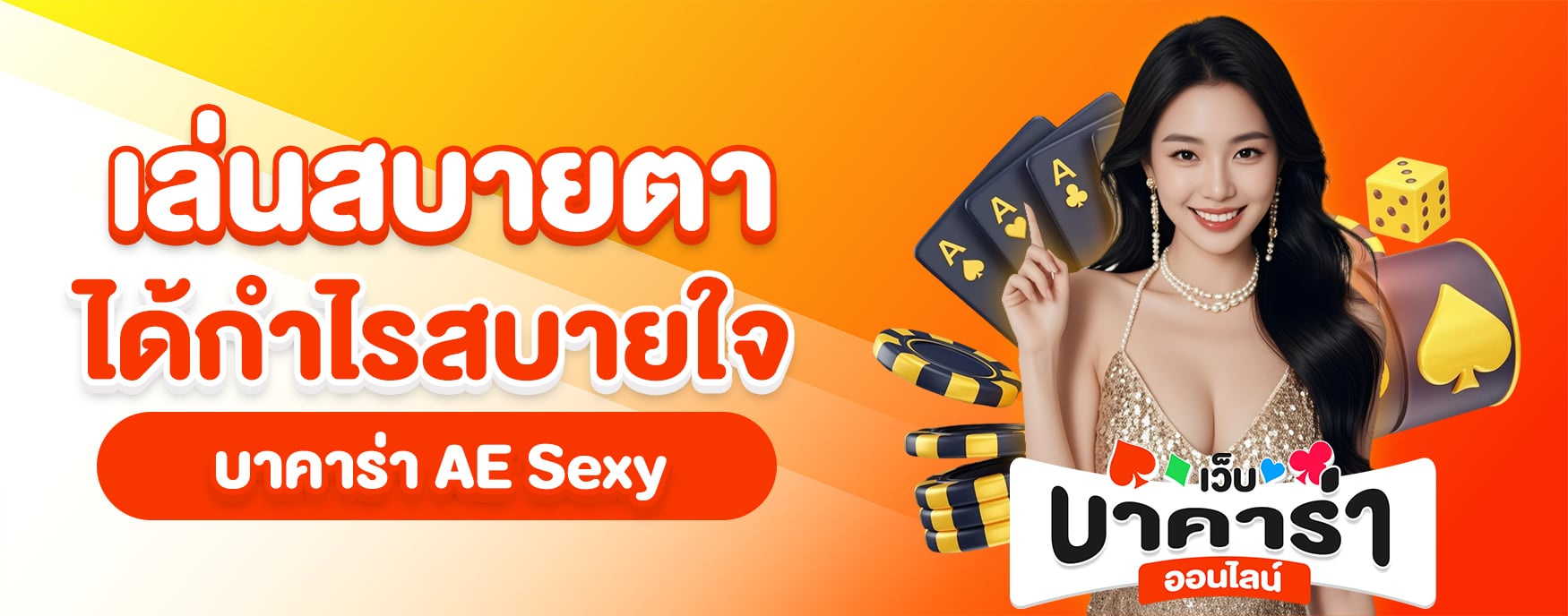 บาคาร่า AE