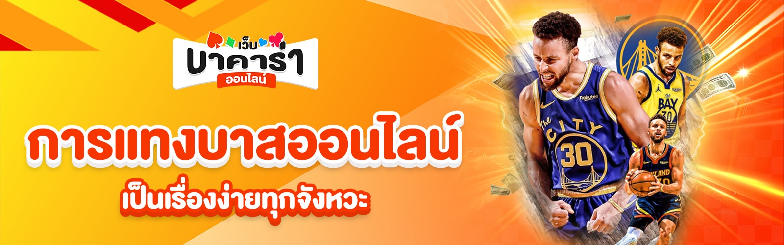 การแทงบาสออนไลน์