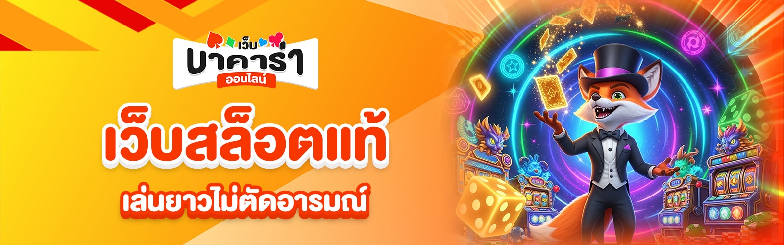 เว็บสล็อตแท้