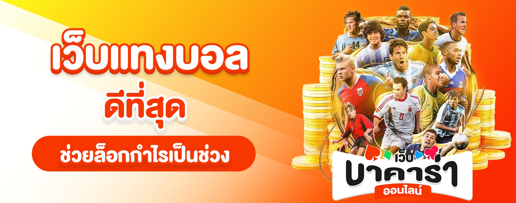 เว็บแทงบอล