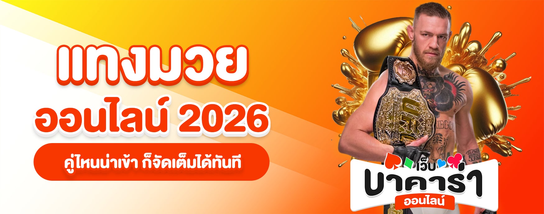 แทงมวยออนไลน์ 2026